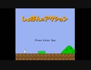 しょぼんのアクション(無印)　STAGE3