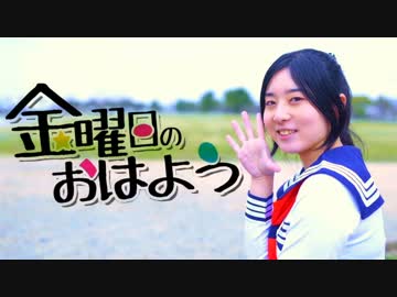 【星華】　金曜日のおはよう　踊ってみた