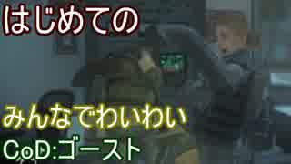 【CoD:G】はじめてのCall of Duty: Ghosts【PS3】part3