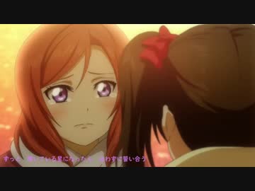 ラブライブ Mad Not Alone にこまき ニコニコ動画