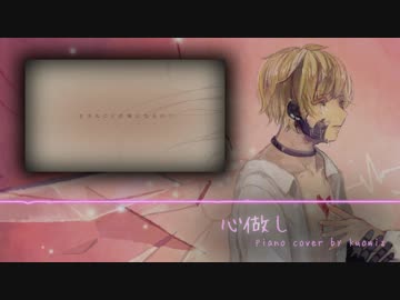 【kuowiz】心做し (papiyon) を弾いてみた【ピアノ・楽譜】