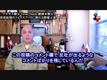 字幕【テキサス親父】安倍総理のフェイスブックに群れる野蛮人達