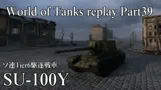 【WoT】 World of Tanks replay Part39 【SU-100Y】