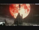 【Bloodborne】ドイツ版：ラスボスとエンディング