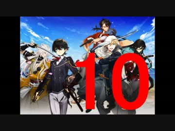 【実況】 初めての出陣 刀剣乱舞オンラインゲーム 10巻