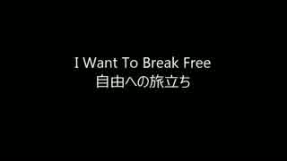 I Want to Break Free