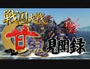 【会話つき戦国大戦】甘鬼見聞録　#20【正二位B】