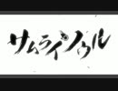【22歳になった歴女が】サムライソウルby奏巳ハルト