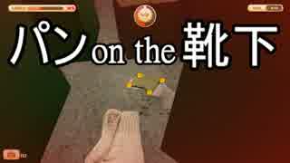 【I am Bread】ありきたりな食パン Part06【ゆっくり実況】