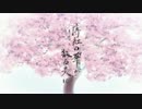 薄紅の華が散る昊に　歌ってみた【紫リトマス】