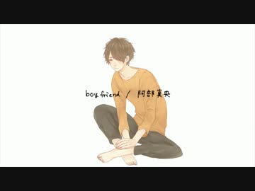 boyfriend/阿部真央 ＠しゅーず【歌ってみた】