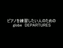 【ネタ】ピアノを練習したい人のためのDEPARTURES【globe】