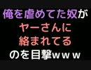俺を虐めてた奴がヤーさんに絡まれてるのを目撃wｗｗ【2ch】
