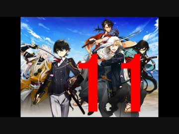 【実況】 初めての出陣 刀剣乱舞オンラインゲーム 11巻