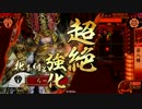 【正ニ位D】格ゲー勢の戦国大戦１０