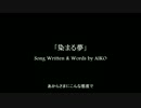 aiko『染まる夢』《off vocal》【作ってみた】（歌詞付き）
