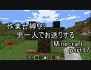【作業台縛り】男一人でお送りするMinecraft.part17