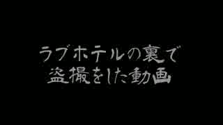 ラブホテルの裏で盗撮をした動画