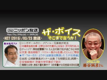 【勝谷誠彦】ザ･ボイス そこまで言うか！H27/03/23【先人と国家の繁栄】