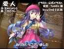 【心華_V4I】愛人【カバー】