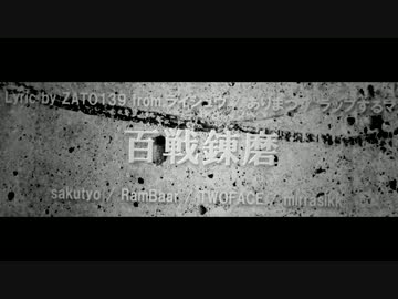 【ニコラップ】百戦錬磨!!【マイクリレー】