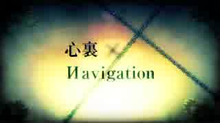 【やどかり×騎爛-kira-】 心裏×Иavigation 【歌ってみた】