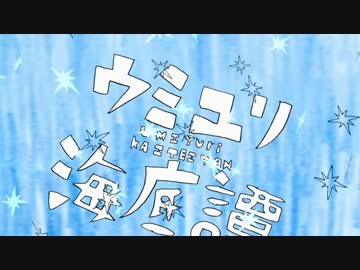 【過食したあと】ウミユリ海底譚【歌ってみた】