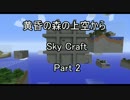 〔minecraft〕黄昏の森の上空からマインクラフト〔part2〕