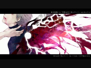 『季節は次々死んでいく』 歌ってみた ver.みゅさん【東京喰種√A】