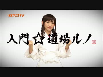 南條愛乃の入門☆道場ルノまとめ 第1回～第5回