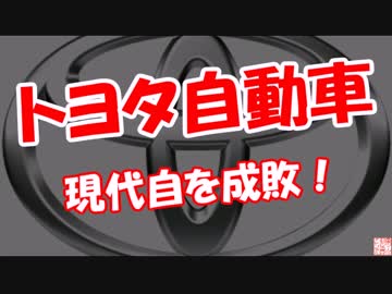 【トヨタ自動車】 現代自を成敗！