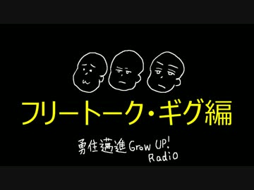 【番外編②】勇往邁進Grow Up Radio!!