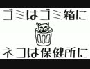 【初音ミク】 ゴミはゴミ箱に　ネコは保健所に 【ほぼ日P】