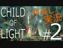 【2人実況】『CHILD OF LIGHT』Wii U版を仲良くプレイ Part2