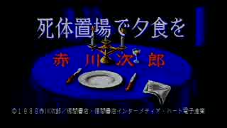 NandemoSCC MSX 死体置場で夕食を をSCCで鳴らす