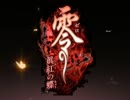 2人してgdgd!狙えシャッターチャンス!零～眞紅の蝶～ 初見プレイ 1匹目前編