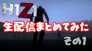 【H1Z1】生放送まとめてみた!! その1 『ミッキーは好きか？,車両破壊神』