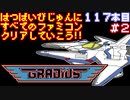 【グラディウス】発売日順に全てのファミコンクリアしていこう!!【じゅんくり#117_2】