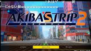 うっさんの目指せニコ生最速「AKIBA'S TRIP2」ＲＴＡ