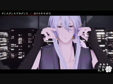 【MMD刀剣乱舞】ダンスダンスデカダンス【三日月/小狐丸】