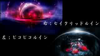 ピコピコルインとセイクリッドルイン重ねた