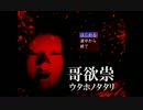 【哥欲祟】もしかして…祟られてる？【実況プレイ】 part1