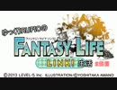 ゆっくりRUFIOのFANTASY LIFE LINK! 生活　２日目