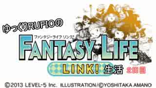 ゆっくりRUFIOのFANTASY LIFE LINK! 生活　２日目