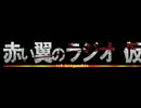 赤い翼ラジオ 第29回目