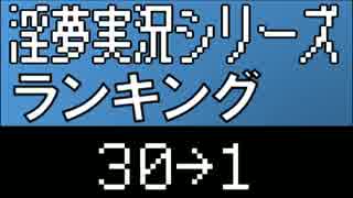 淫夢実況シリーズランキング30→1