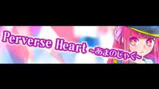 Perverse Heart 〜あまのじゃく〜 EGOISTIC LEMONTEA