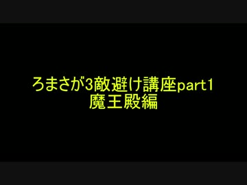 ロマサガ3敵避け講座part1 魔王殿編 ニコニコ動画