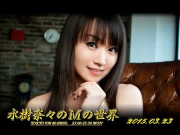 水樹奈々のＭの世界 #294 （2015,03,23）