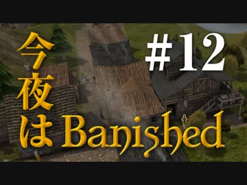 今夜はBanished ＃12 【Banished実況】